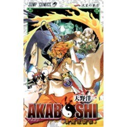 AKABOSHI-異聞水滸伝 1（ジャンプコミックス） [コミック]