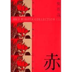 奥 浩哉短編集 1 -赤-（ヤングジャンプコミックス） [コミック]