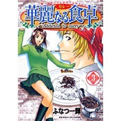 華麗(カレー)なる食卓 3（ヤングジャンプコミックス） [コミック]