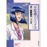 サイキック・ドクター越智啓子の不思議クリニック 3（ソノラマコミック文庫） [文庫]