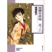 雨柳堂夢咄 其ノ6（ソノラマコミック文庫） [文庫]
