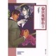 倫敦魔魍街 5（ソノラマコミック文庫） [文庫]