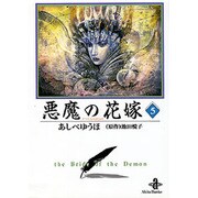 悪魔の花嫁 5（秋田文庫 16-5） [文庫]