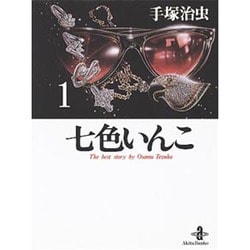 七色いんこ 1（秋田文庫 1-57） [文庫]