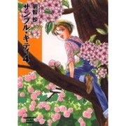 サンプル・キティ 4（ソノラマコミック文庫） [文庫]