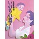 いのちの器 1（秋田文庫 24-1） [文庫]