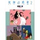 死神の惑星 2（ソノラマコミック文庫） [文庫]