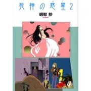 死神の惑星 2（ソノラマコミック文庫） [文庫]