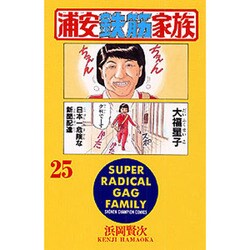 浦安鉄筋家族 25（少年チャンピオン・コミックス） [コミック]