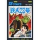 鉄人28号 第1巻（サンデー・コミックス） [コミック]