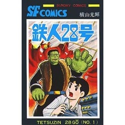 鉄人28号 第1巻（サンデー・コミックス） [コミック]