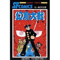 ヨドバシ Com 幻魔大戦 第1巻 サンデー コミックス コミック 通販 全品無料配達