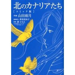 北のカナリアたち コミック版（バーズコミックススペシャル） [コミック]