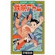 鉄腕アトム 5（サンデー・コミックス） [コミック]