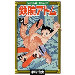 鉄腕アトム 5（サンデー・コミックス） [コミック]