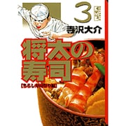 将太の寿司 3 ちらし寿司祭り編（講談社漫画文庫 て 2-13） [文庫]
