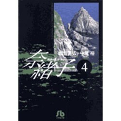 奈緒子<4>(コミック文庫（青年）) [文庫]