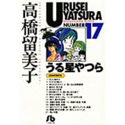 うる星やつら<17>(コミック文庫（青年）) [文庫]