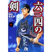 六三四の剣<10>(コミック文庫（青年）) [文庫]