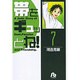 帯をギュッとね！<7>(コミック文庫（青年）) [文庫]