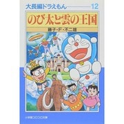 大長編ドラえもん<12>－大長編ドラえもん 12(小学館コロコロ文庫（少年）) [文庫]