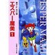 エスパー魔美〔小学館コロコロ文庫〕<1>(小学館コロコロ文庫（少女）) [文庫]