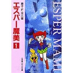 エスパー魔美〔小学館コロコロ文庫〕<1>(小学館コロコロ文庫（少女）) [文庫]