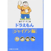ドラえもん［ジャイアン編］(小学館コロコロ文庫（少年）) [文庫]