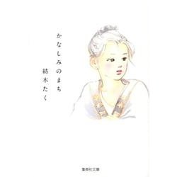 かなしみのまち（集英社文庫 つ 12-10） [文庫]