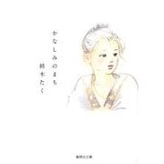 かなしみのまち（集英社文庫 つ 12-10） [文庫]