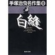 手塚治虫名作集 6（集英社文庫 て 3-6） [文庫]