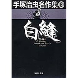 手塚治虫名作集 6（集英社文庫 て 3-6） [文庫]