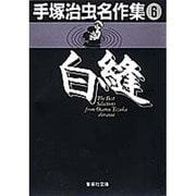 手塚治虫名作集 6（集英社文庫 て 3-6） [文庫]