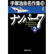 手塚治虫名作集 10（集英社文庫 て 3-10） [文庫]