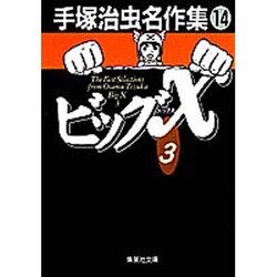 手塚治虫名作集 14（集英社文庫 て 3-14） [文庫]