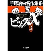 手塚治虫名作集 14（集英社文庫 て 3-14） [文庫]