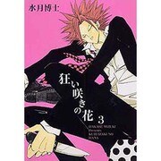 狂い咲きの花 3（WINGS COMICS） [コミック]
