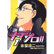 ナデプロ!! 1（UNPOCO COMIX） [コミック]