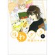 ほわグラ 1（UNPOCO COMIX） [コミック]