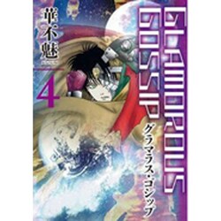 グラマラス・ゴシップ 4（WINGS COMICS） [コミック]