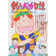 釣りバカ日誌<３６>－アナゴの巻(ビッグ コミックス) [コミック]