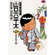 総務部総務課 山口六平太<28>－青葉寮風雲編(ビッグ コミックス) [コミック]