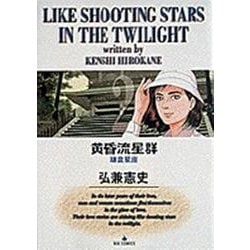 黄昏流星群<2>－鎌倉星座(ビッグ コミックス) [コミック]