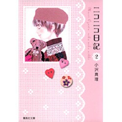 ニコニコ日記 2（集英社文庫 お 64-2） [文庫]