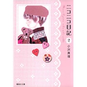 ニコニコ日記 2（集英社文庫 お 64-2） [文庫]
