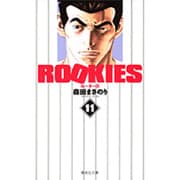 ROOKIES 11(集英社文庫(コミック版)) [文庫]