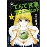 てんで性悪キューピッド 1（集英社文庫 と 21-1） [文庫]