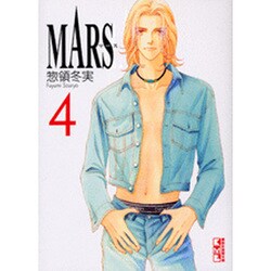 MARS　―マース―（4）(講談社漫画文庫) [文庫]