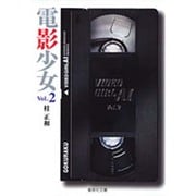 電影少女（ビデオガール）2(集英社文庫コミック版) [文庫]