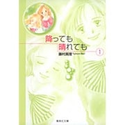 降っても晴れても 1（集英社文庫 ふ 17-3） [文庫]